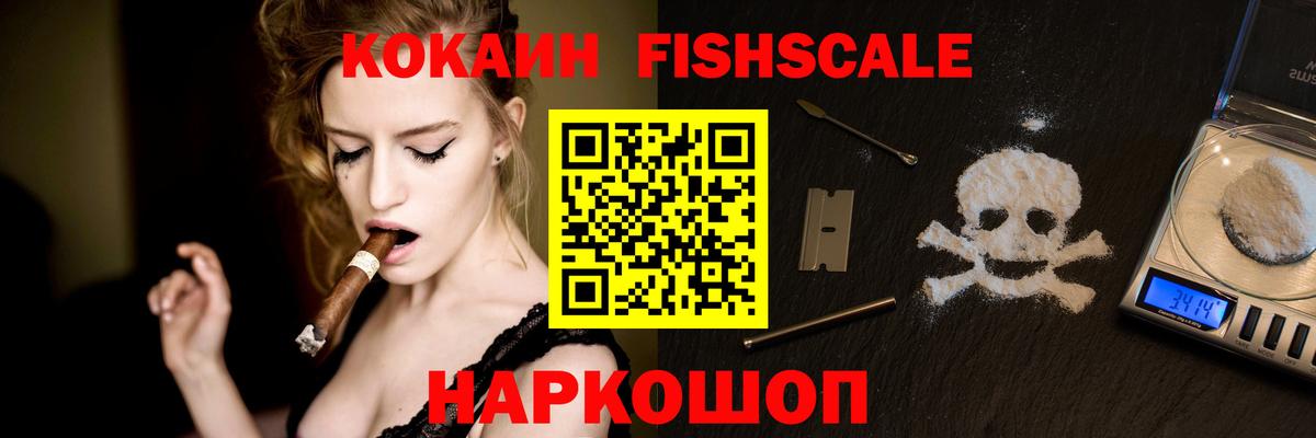 COCAIN Fish Scale Рубцовск