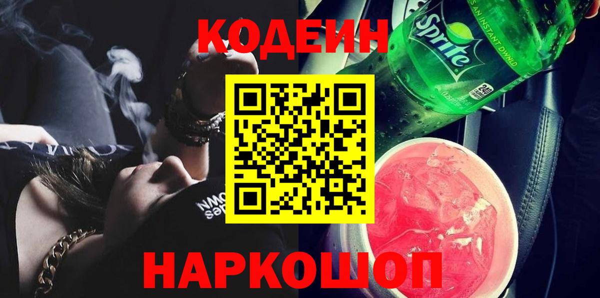 Кодеин Purple Drank  Кодеиновый сироп Lean Purple Drank  Рубцовск  Вход с VPN 